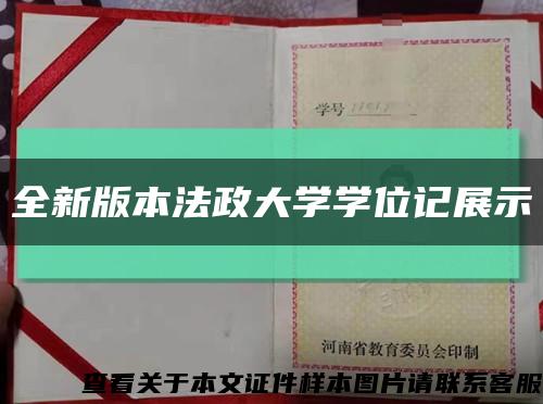 全新版本法政大學學位記展示縮略圖