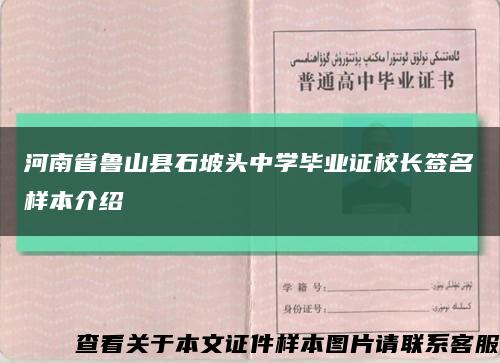 河南省魯山縣石坡頭中學畢業證校長簽名樣本介紹縮略圖