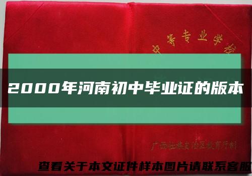 2000年河南初中畢業證的版本縮略圖