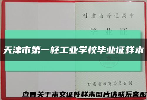 天津市第一輕工業學校畢業證樣本縮略圖