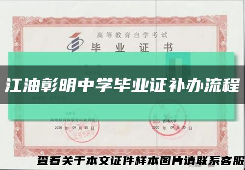 江油彰明中學畢業證補辦流程縮略圖