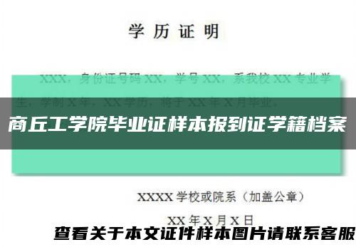 商丘工學院畢業證樣本報到證學籍檔案縮略圖