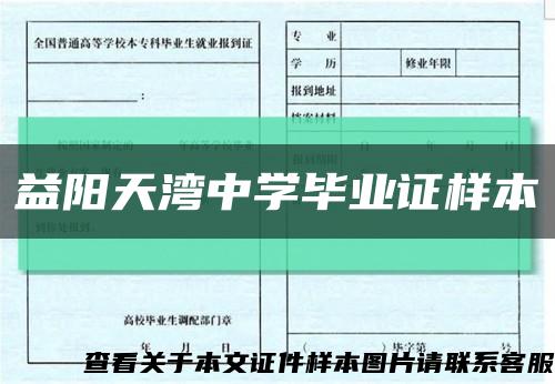 益陽天灣中學畢業證樣本縮略圖