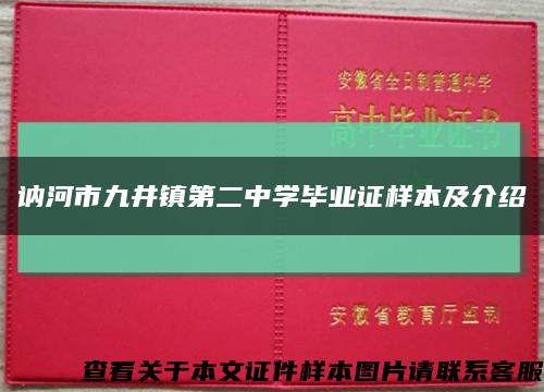 訥河市九井鎮第二中學畢業證樣本及介紹縮略圖