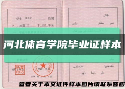 河北體育學院畢業證樣本縮略圖