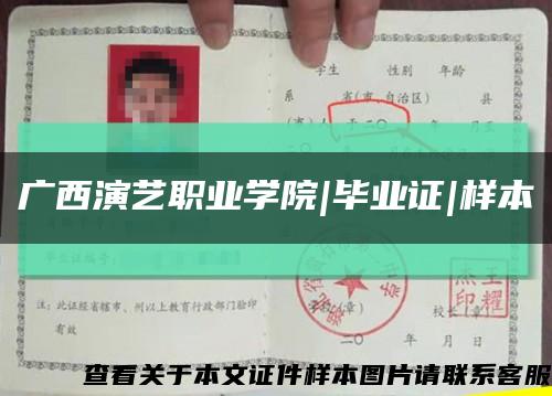 廣西演藝職業學院|畢業證|樣本縮略圖