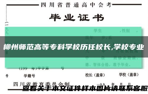 柳州師范高等?？茖W校歷任校長,學校專業縮略圖
