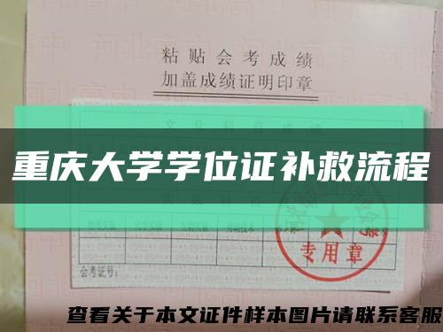 重慶大學學位證補救流程縮略圖