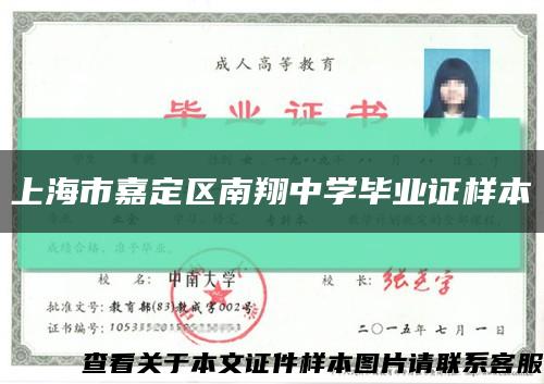 上海市嘉定區南翔中學畢業證樣本縮略圖