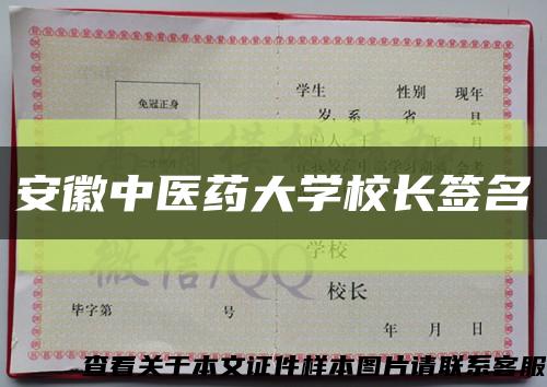 安徽中醫藥大學校長簽名縮略圖