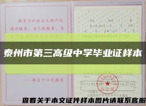 泰州市第三高級中學畢業證樣本縮略圖