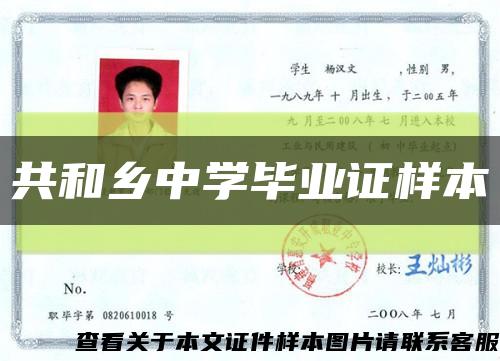 共和鄉中學畢業證樣本縮略圖
