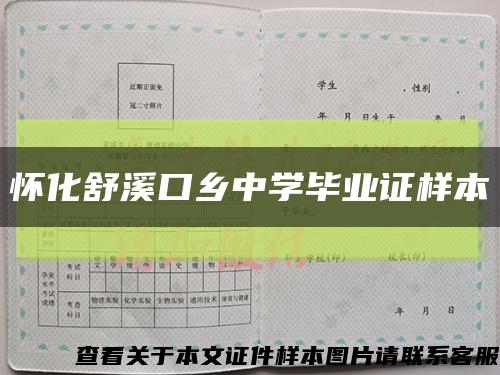 懷化舒溪口鄉中學畢業證樣本縮略圖