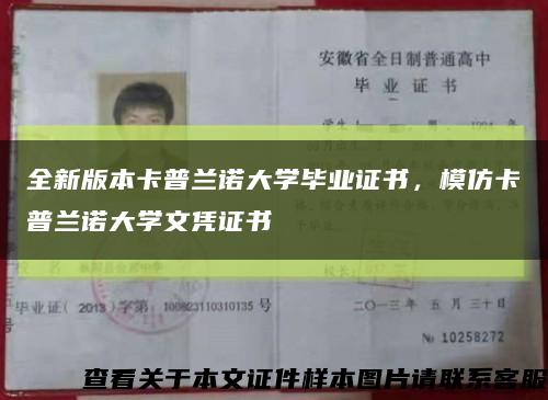 全新版本卡普蘭諾大學畢業證書，模仿卡普蘭諾大學文憑證書縮略圖