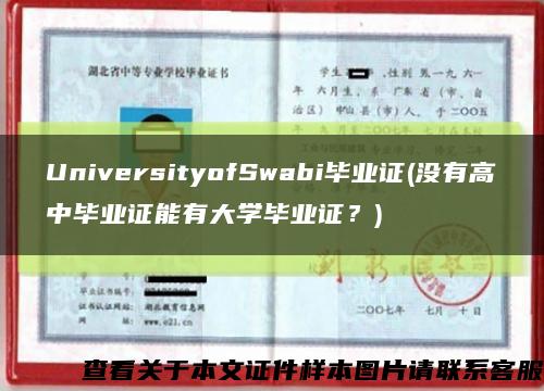 UniversityofSwabi畢業證(沒有高中畢業證能有大學畢業證？)縮略圖