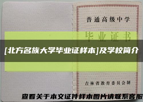 [北方名族大學畢業證樣本]及學校簡介縮略圖