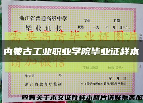 內蒙古工業職業學院畢業證樣本縮略圖