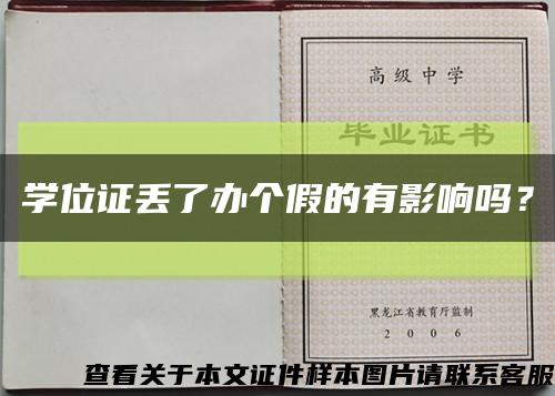 學位證丟了辦個假的有影響嗎？縮略圖