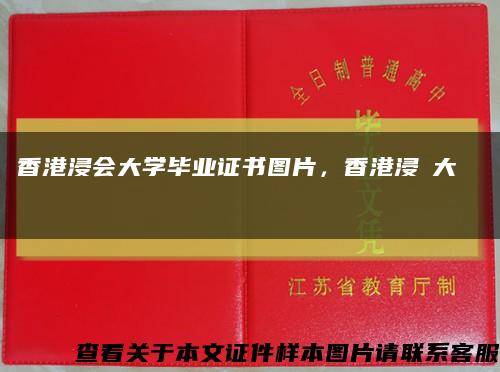 香港浸會大學畢業證書圖片，香港浸會大學畢業證書縮略圖
