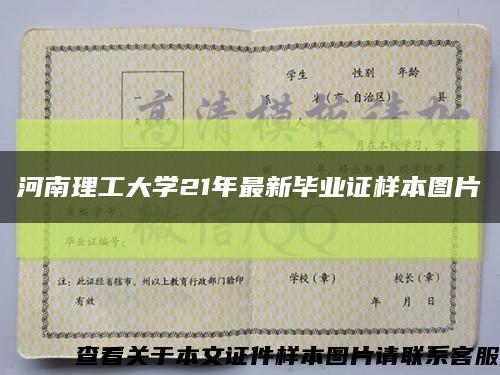 河南理工大學21年最新畢業證樣本圖片縮略圖