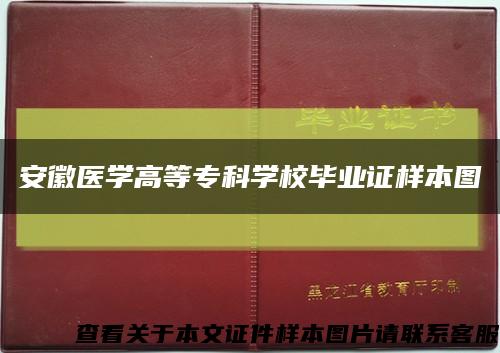 安徽醫學高等?？茖W校畢業證樣本圖縮略圖