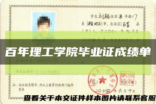 百年理工學院畢業證成績單縮略圖