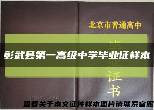 彰武縣第一高級中學畢業證樣本縮略圖