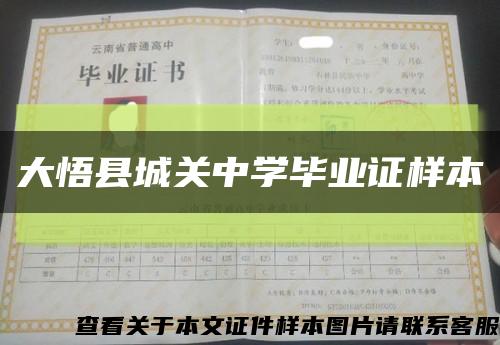 大悟縣城關中學畢業證樣本縮略圖