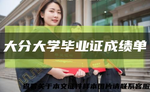 大分大學畢業證成績單縮略圖