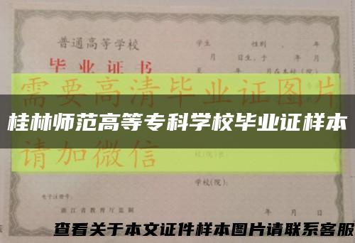 桂林師范高等?？茖W校畢業證樣本縮略圖