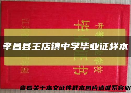 孝昌縣王店鎮中學畢業證樣本縮略圖