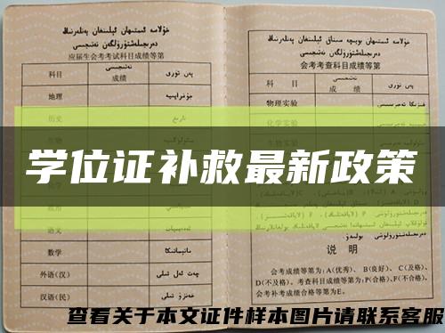 學位證補救最新政策縮略圖