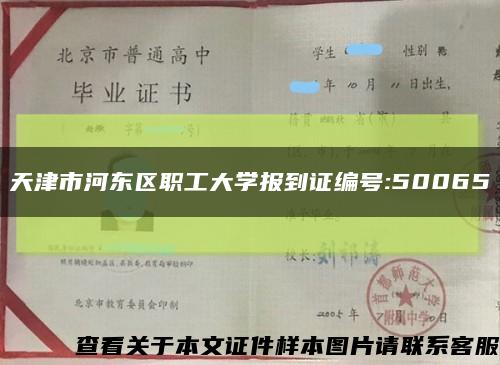 天津市河東區職工大學報到證編號:50065縮略圖