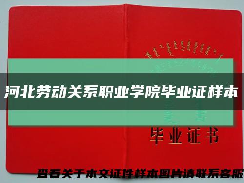 河北勞動關系職業學院畢業證樣本縮略圖