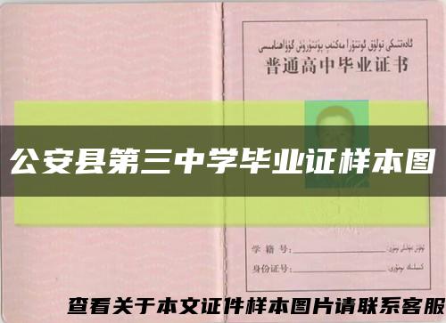 公安縣第三中學畢業證樣本圖縮略圖