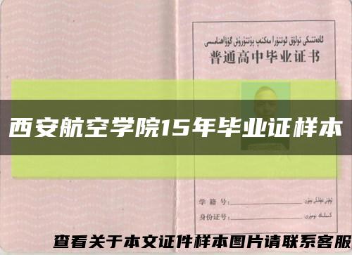 西安航空學院15年畢業證樣本縮略圖