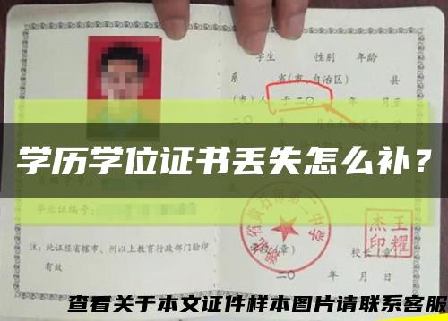 學歷學位證書丟失怎么補？縮略圖
