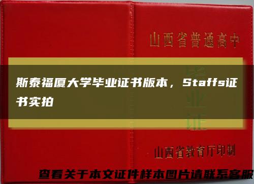 斯泰福廈大學畢業證書版本，Staffs證書實拍縮略圖