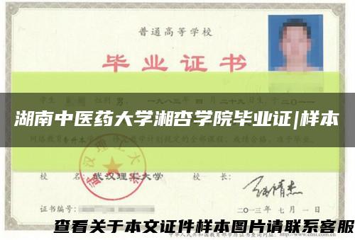 湖南中醫藥大學湘杏學院畢業證|樣本縮略圖