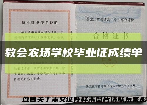 教會農場學校畢業證成績單縮略圖