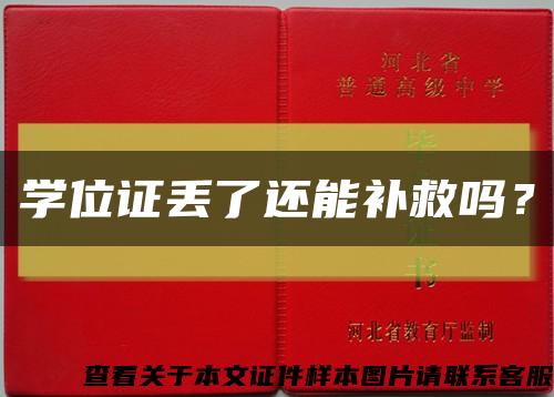 學位證丟了還能補救嗎？縮略圖