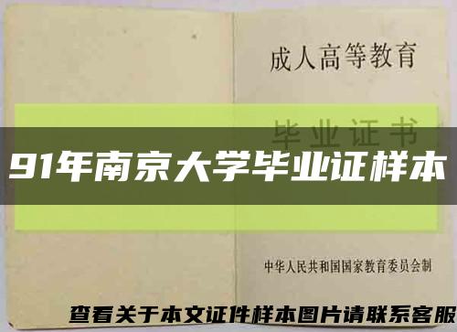 91年南京大學畢業證樣本縮略圖