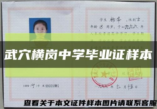 武穴橫崗中學畢業證樣本縮略圖