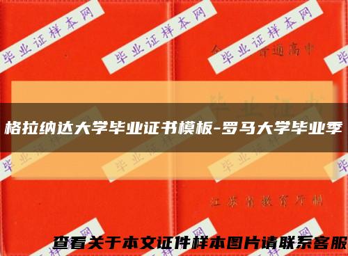格拉納達大學畢業證書模板-羅馬大學畢業季縮略圖