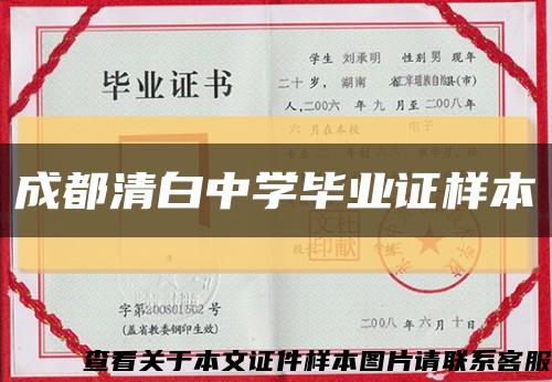 成都清白中學畢業證樣本縮略圖