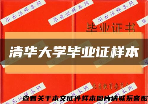 清華大學畢業證樣本縮略圖