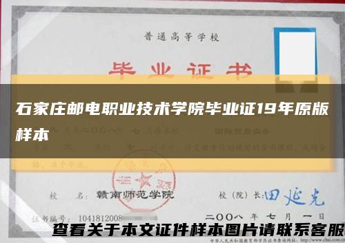 石家莊郵電職業技術學院畢業證19年原版樣本縮略圖