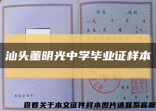 汕頭董明光中學畢業證樣本縮略圖