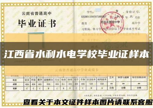 江西省水利水電學校畢業證樣本縮略圖