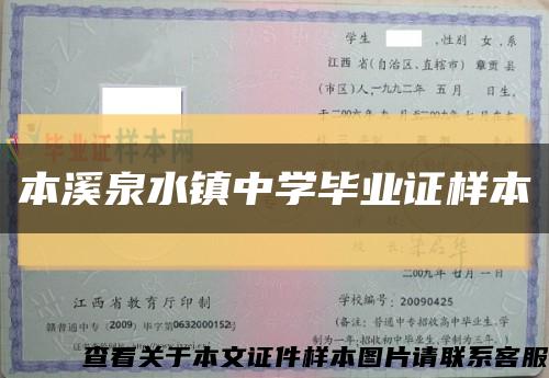 本溪泉水鎮中學畢業證樣本縮略圖
